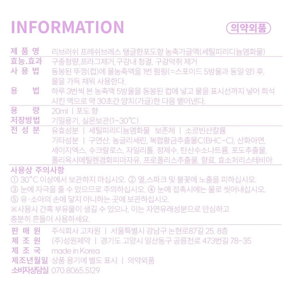 [레오제이 공동개발] NEW 리브러쉬 과즙 농축가글액 20ml 3종 택1 (복숭아/포도/청사과) 상세페이지 49